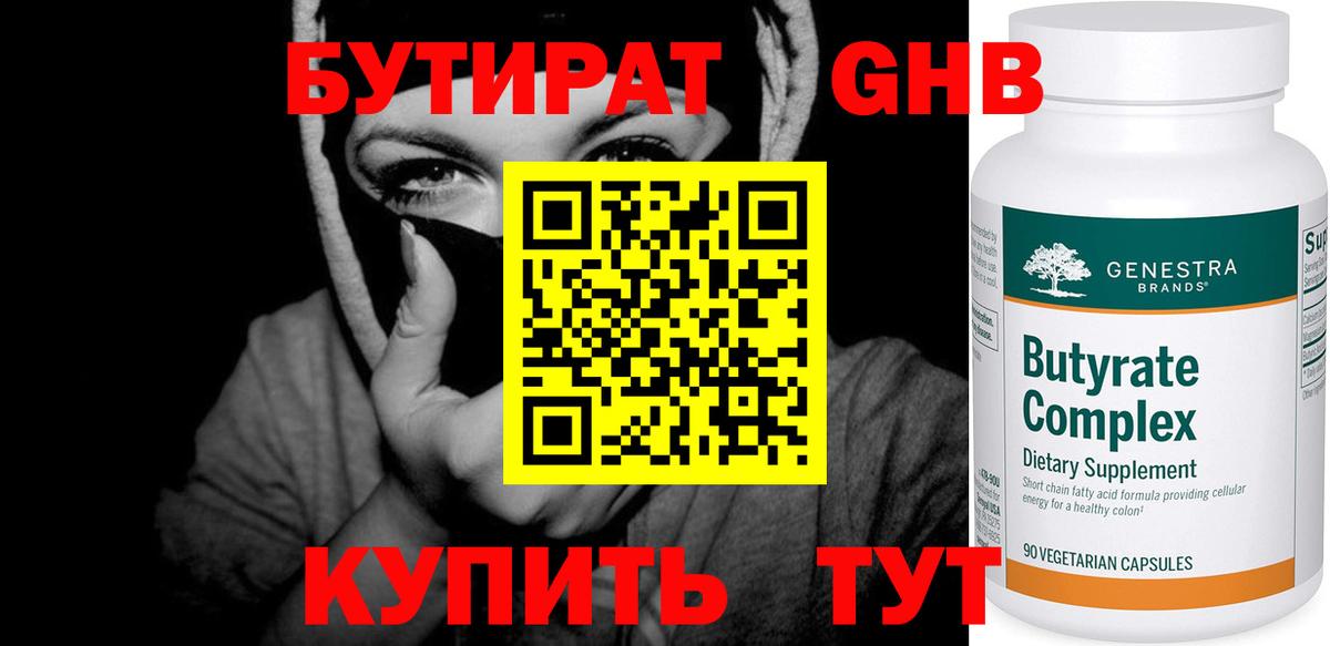 Бутират  Вход с VPN  Обнинск  БУТИРАТ 99% 