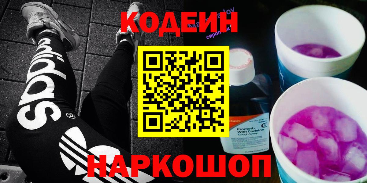 Codein Purple Drank  Вход с VPN  Обнинск 